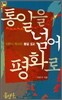 통일을 넘어 평화로