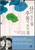 산이 있는 집 우물이 있는 집