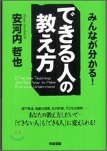 みんなが分かる!できる人の敎え方