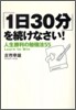 「1日30分」を續けなさい! 人生勝利の勉强法55