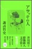 アサッテの人