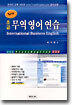 초급 무역영어연습