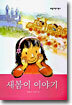 새봄이 이야기