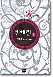 쿠베린 9