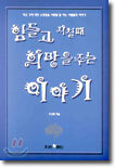 힘들고 지칠 때 희망을 주는 이야기