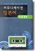 커뮤니케이션 일본어 회화