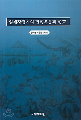 일제강점기의 민족운동과 종교