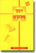 말씀의 징검다리