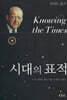 시대의 표적