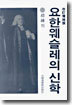 요한웨슬레의 신학