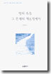 딸의 죽음 그 존재의 제로점에서