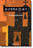 종교개혁과 21세기