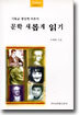 문학 새롭게 읽기