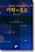 과학과 종교