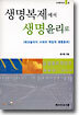 생명복제에서 생명윤리로