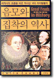 음모와 집착의 역사
