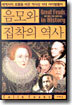 음모와 집착의 역사