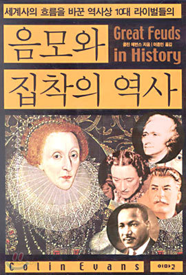 음모와 집착의 역사