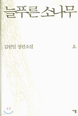 늘푸른 소나무 (상)