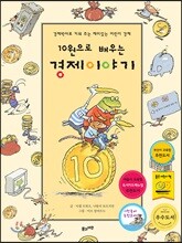 10원으로 배우는 경제이야기