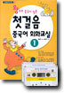 왕초보 중국어 입문 첫걸음 중국어 회화교실 1