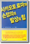 사카모토 료마와 손정의의 발상의 힘