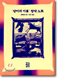 장미의 이름 창작노트