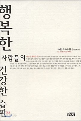 행복한 사람들의 건강한 습관