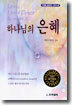 하나님의 은혜