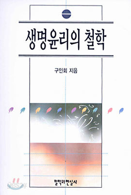 생명윤리의 철학