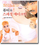 뷰티 & 스페셜 메이크업