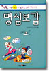 명심보감