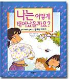 나는 어떻게 태어났을까요?