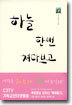 하늘 한번 쳐다보고