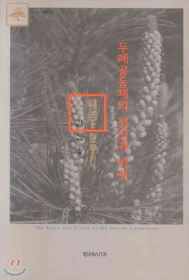 두레공동체의 정신과 비전