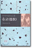 다석사상으로 본 유교(儒敎)