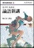 논어신강 : 동방의 구세도 (동양고전백선22)