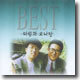 다윗과 요나단 - Best