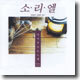 소리엘 - 다시 부르는 노래