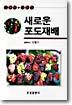 새로운 포도재배 : 고품질.고소득