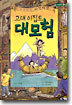 고대 이집트 대모험