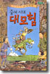 중세 시대 대모험
