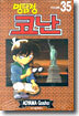 명탐정 코난 35