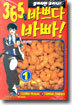 365일 바쁘다 바빠 1