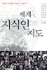세계 지식인 지도