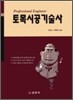 토목시공기술사