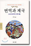 번역과 제국