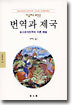 번역과 제국