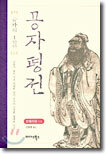 공자평전