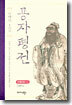 공자평전